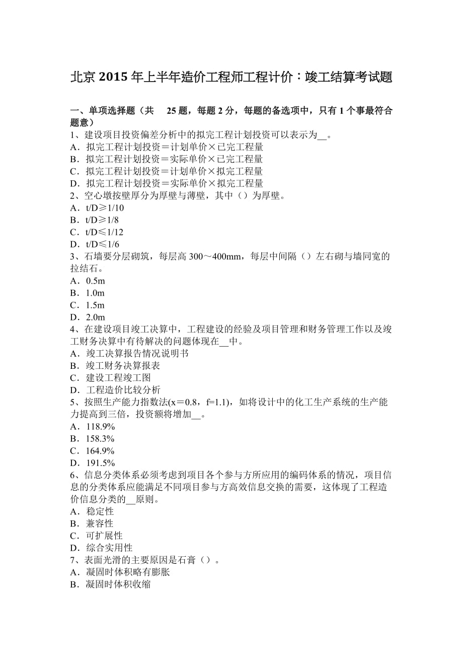 北京2015年上半年造价工程师工程计价：竣工结算考试题_第1页