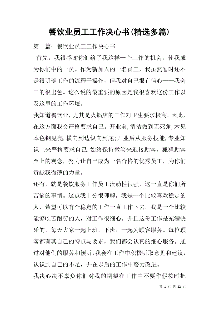 餐饮业员工工作决心书(精选多篇).doc_第1页