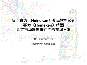 北京雷鸟广告-喜力啤酒北京市场暑期推广广告策划方案