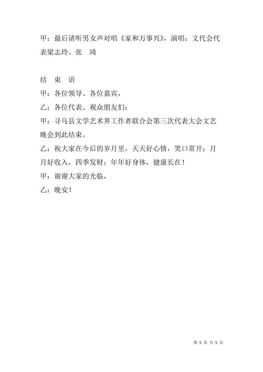 县第三次文代会专题文艺晚会主持词.doc_第5页