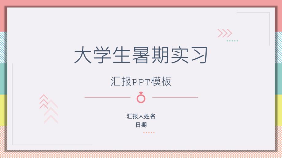 清爽简约大学生暑期实习总结PPT模板_第1页