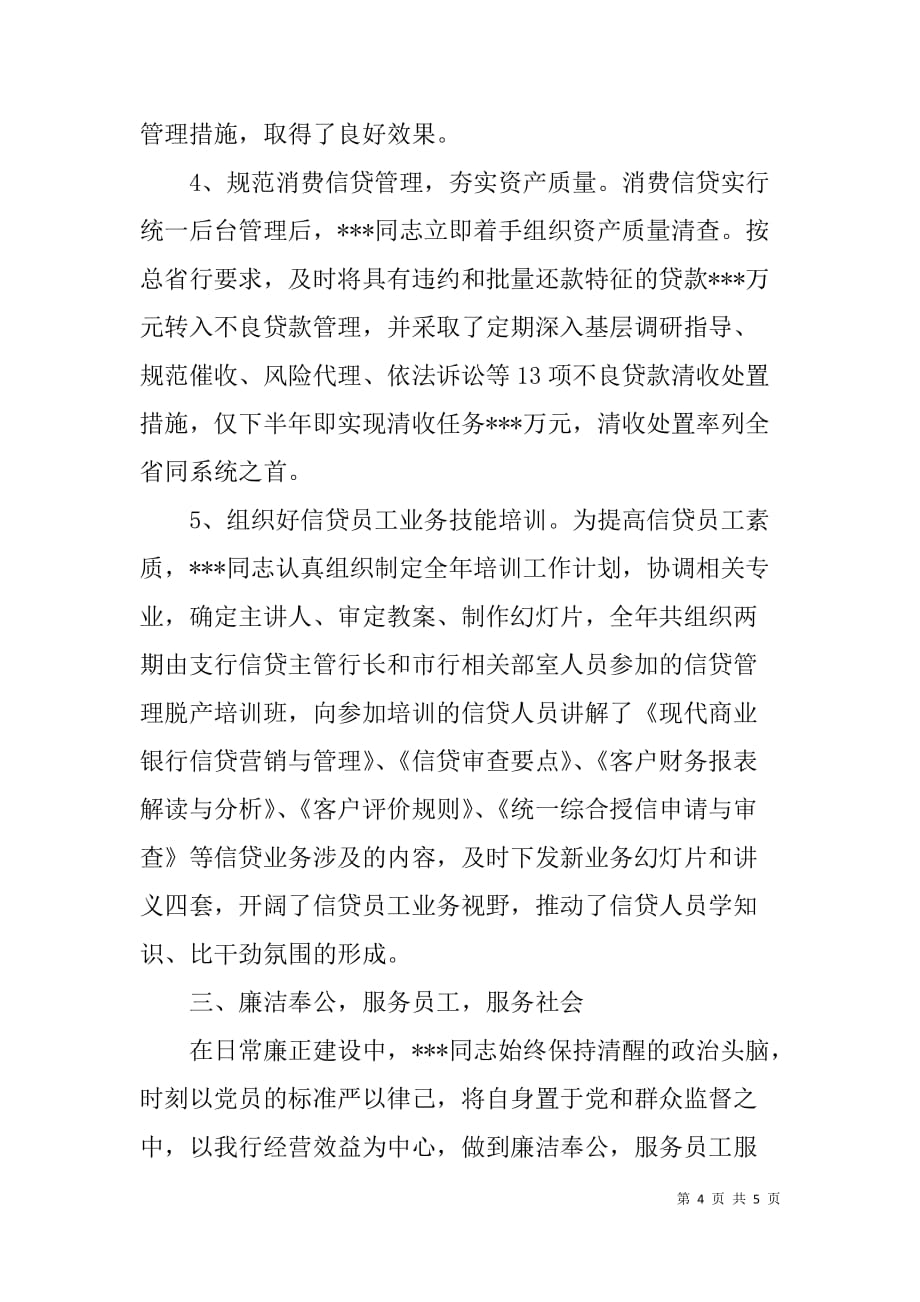 银行信贷部总经理个人事迹材料.doc_第4页