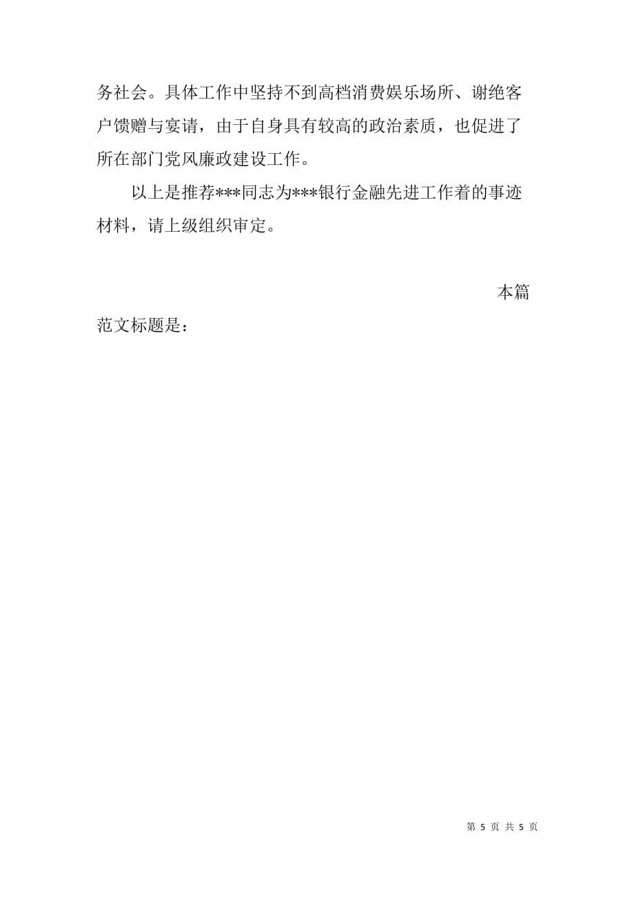 银行信贷部总经理个人事迹材料.doc_第5页