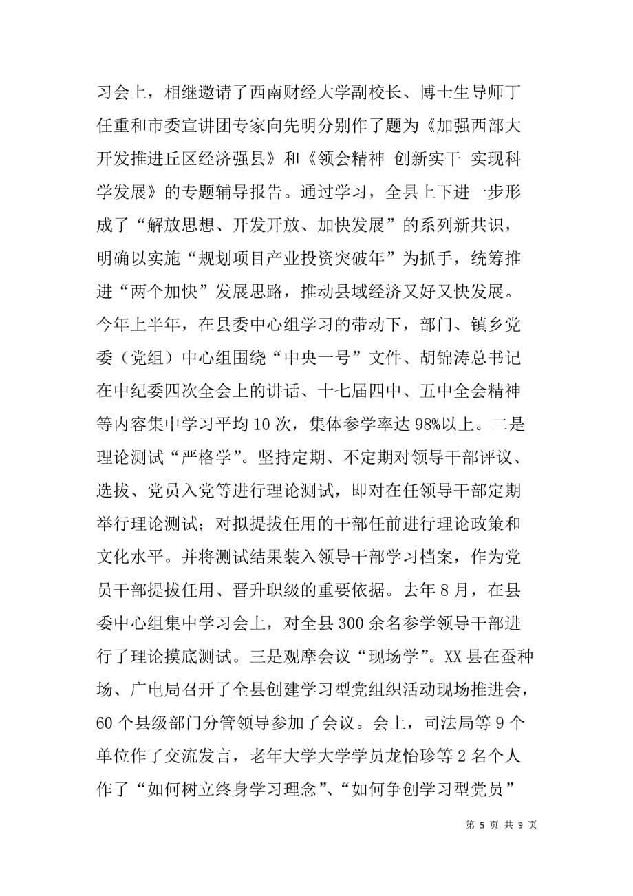 学习型党组织助推经济社会发展经验材料.doc_第5页