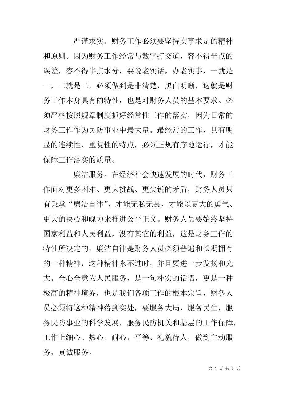 计财处群众路线教育实践活动心得体会.doc_第4页