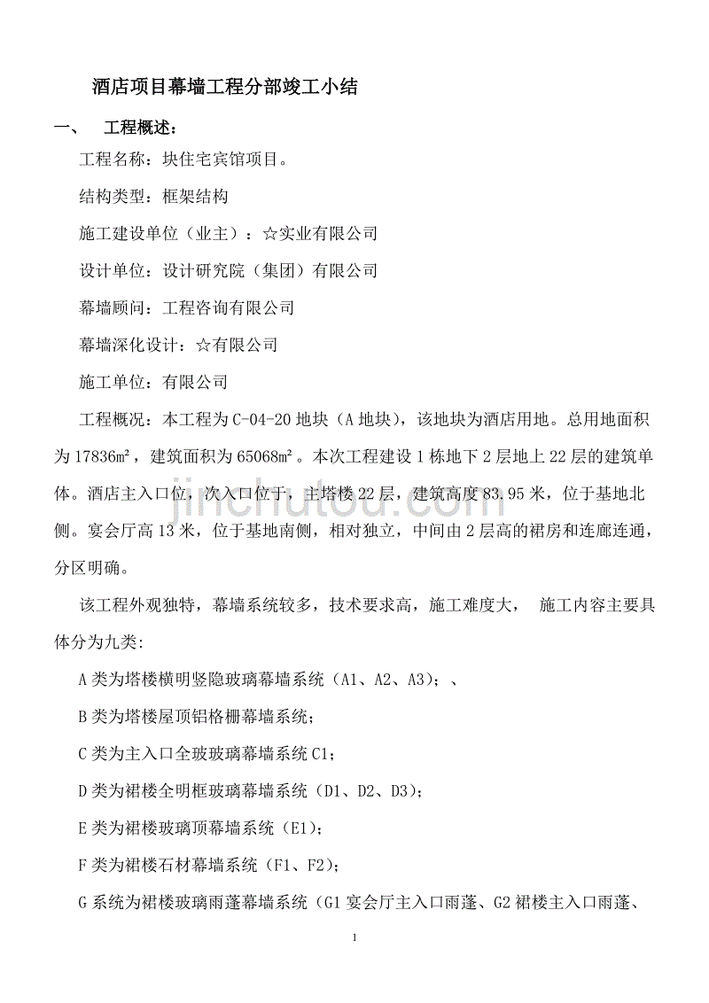 酒店幕墙工程竣工小结剖析_第2页