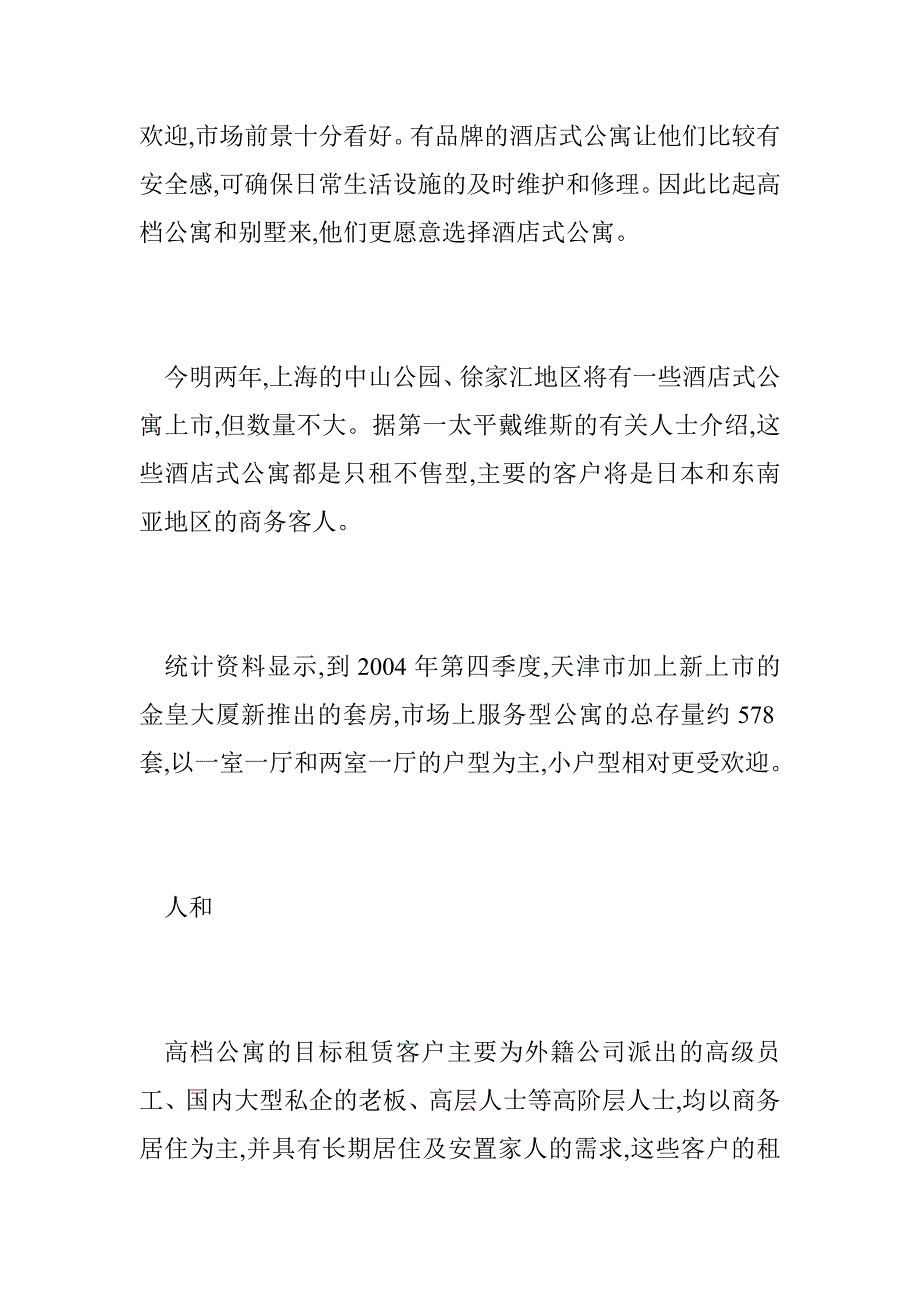 酒店式公寓以服务助推升值_第2页