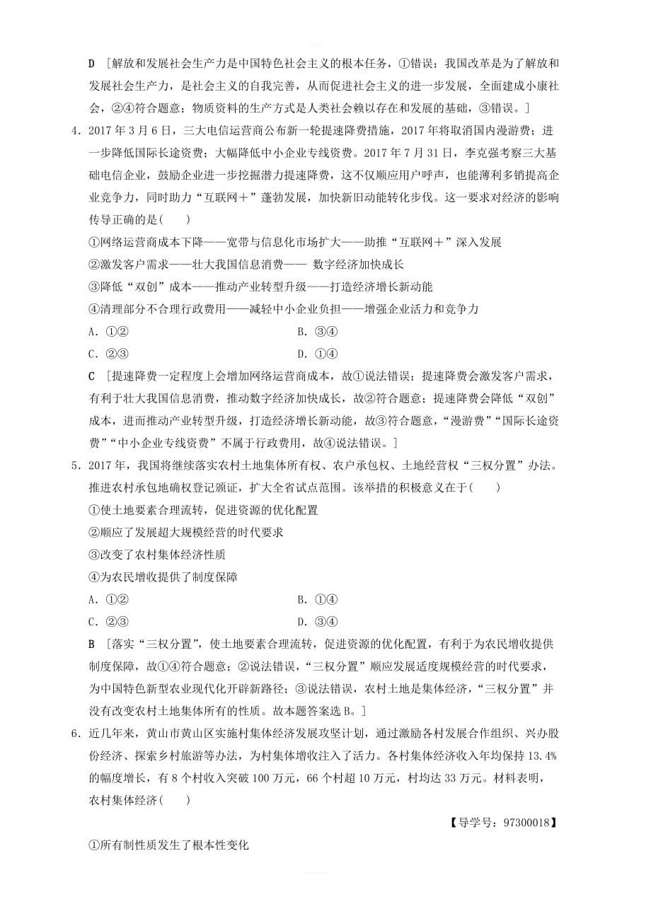 新人教版2019版高考政治一轮复习课后限时集训4生产与经济制度 含答案_第2页