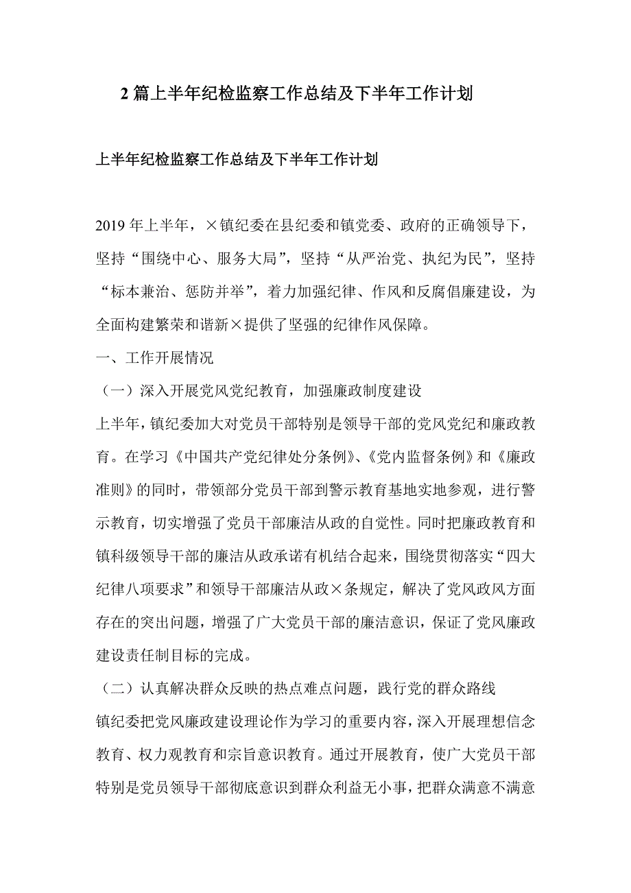 2篇上半年纪检监察工作总结及下半年工作计划_第1页