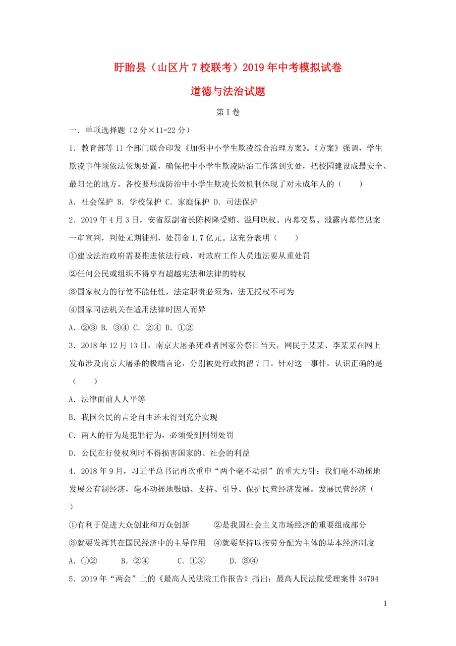 江苏省淮安市盱眙县（山区片7校联考）2019年中考道德与法治模拟试卷试题_第1页