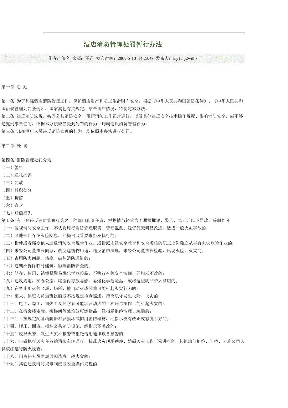 酒店消防管理处罚暂行办法1_第1页