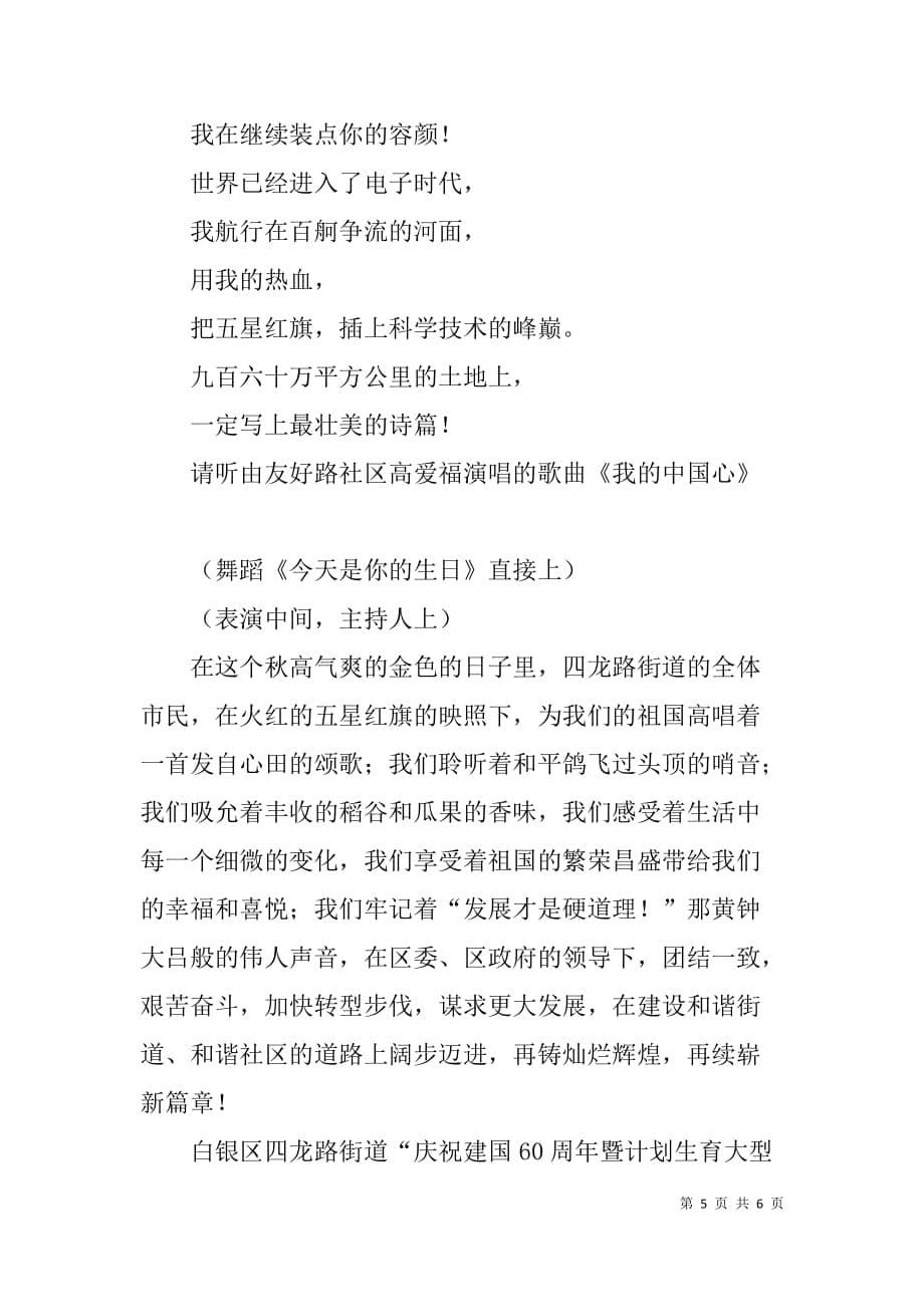 庆祝新中国成立60周年暨计划生育大型活动文艺演出主持词.doc_第5页