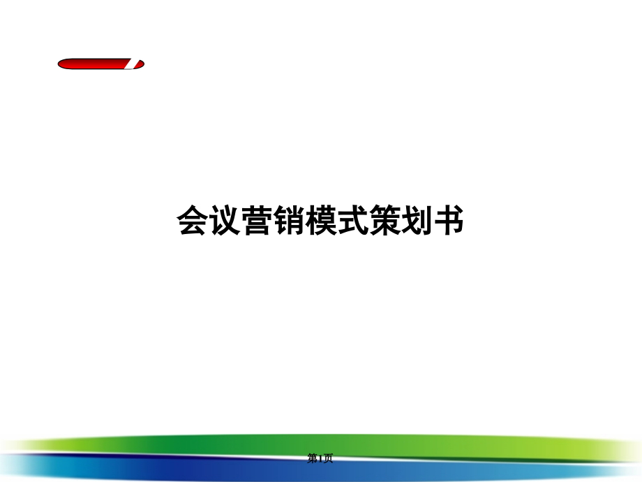 会议营销方案剖析_第1页