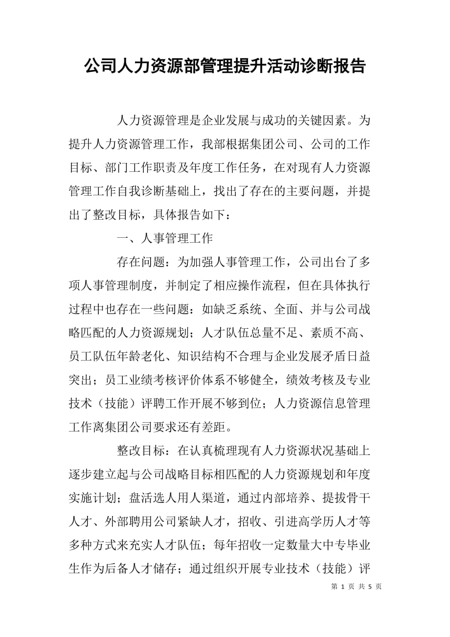 公司人力资源部管理提升活动诊断报告.doc_第1页