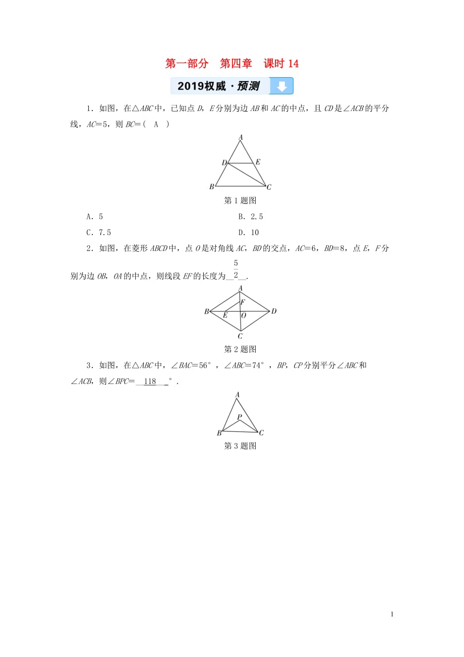 （陕西专用）2019中考数学总复习 第1部分 教材同步复习 第四章 三角形 课时14 三角形及其性质权威预测_第1页