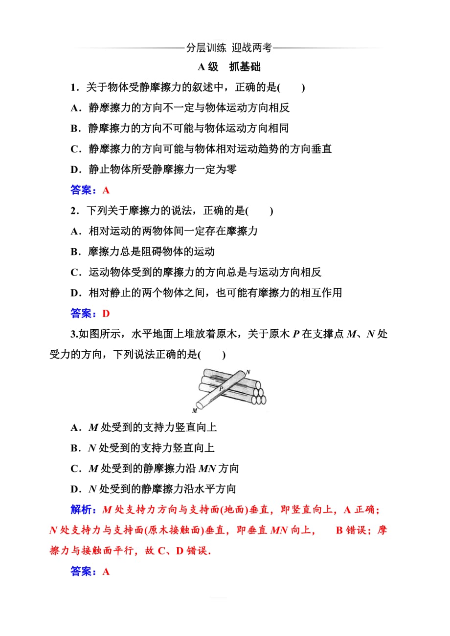 2019秋金版学案高中物理必修1（人教版）练习：第三章3摩擦力含解析_第1页