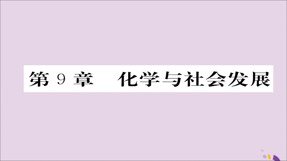 （遵义专版）2018中考化学总复习 第1编 教材知识梳理篇 第9章 化学与社会发展（精讲）课件_第1页