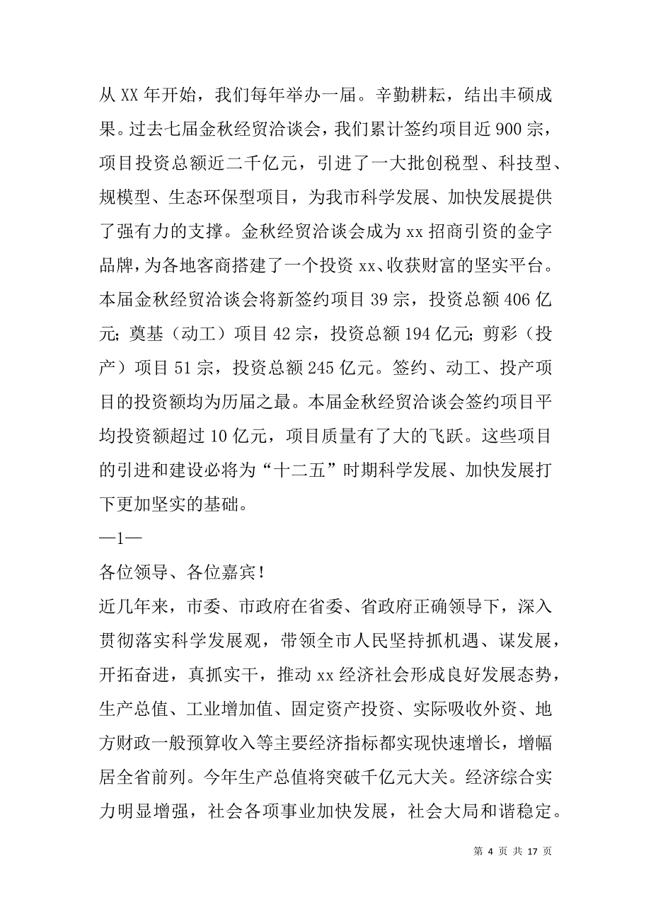 领导在经贸洽谈会上的致辞(精选多篇).doc_第4页