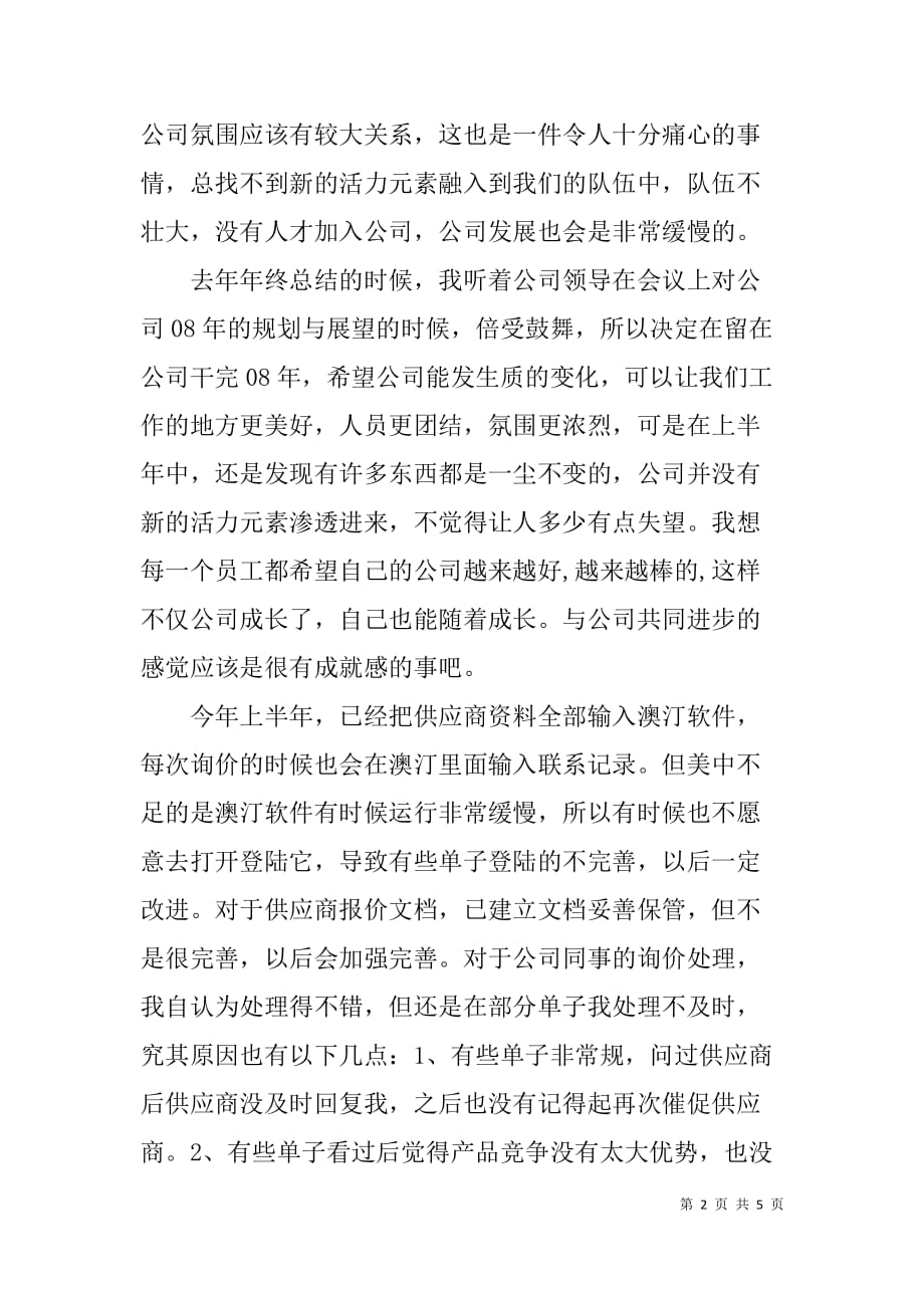 个人08上半年度总结与08下半年计划.doc_第2页