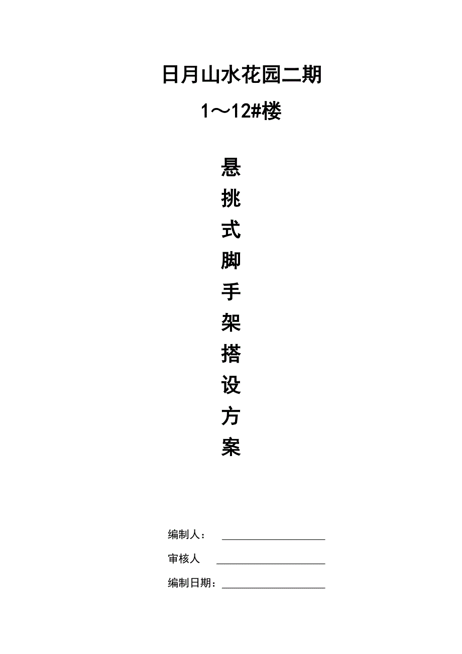 O日月山水花园二期悬挑式脚手架搭设方案(1)_第1页