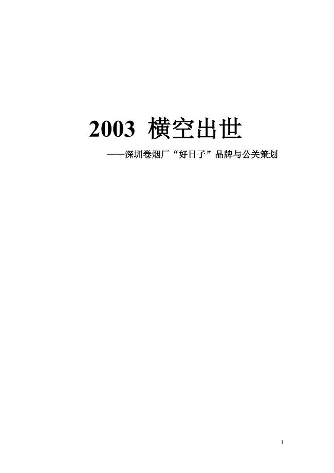 2003横空出世深圳卷烟厂好日子品牌与公关策划