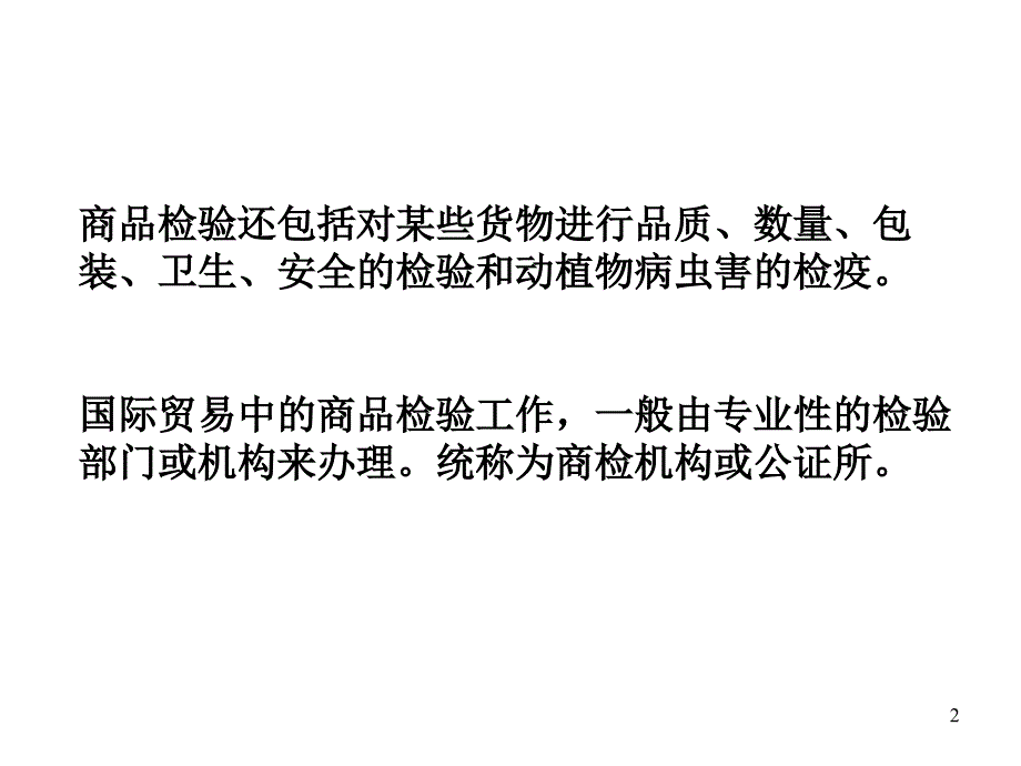 国际贸易实务课件7——商品的检验索赔概要_第2页