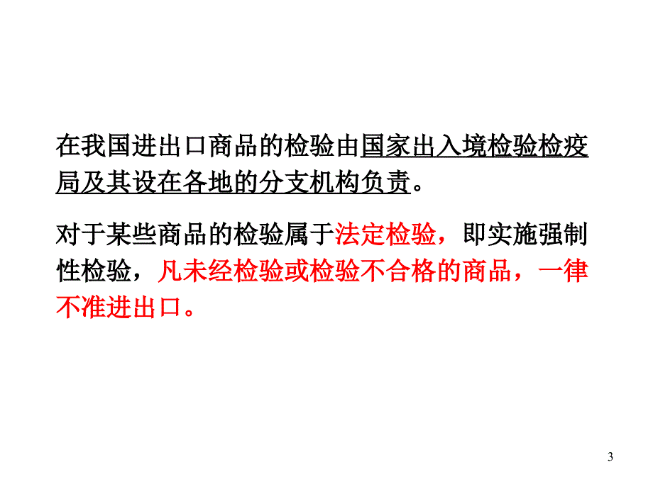 国际贸易实务课件7——商品的检验索赔概要_第3页