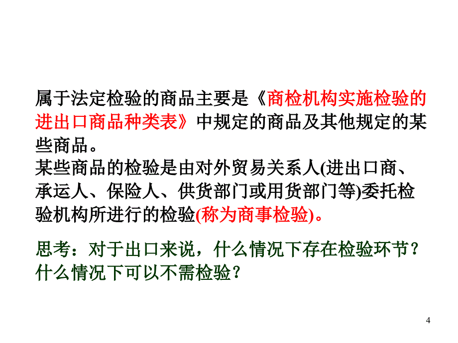 国际贸易实务课件7——商品的检验索赔概要_第4页