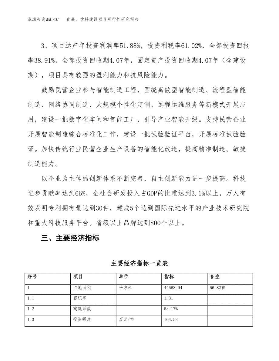 食品、饮料建设项目可行性研究报告（67亩）.docx_第5页