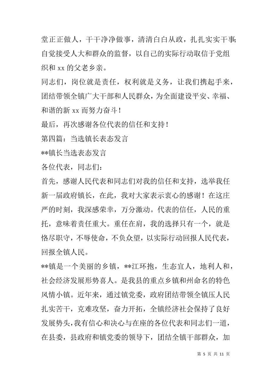 镇长当选表态发言(精选多篇).doc_第5页