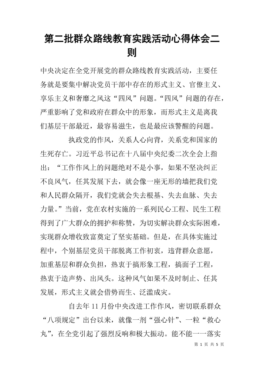 第二批群众路线教育实践活动心得体会二则.doc_第1页