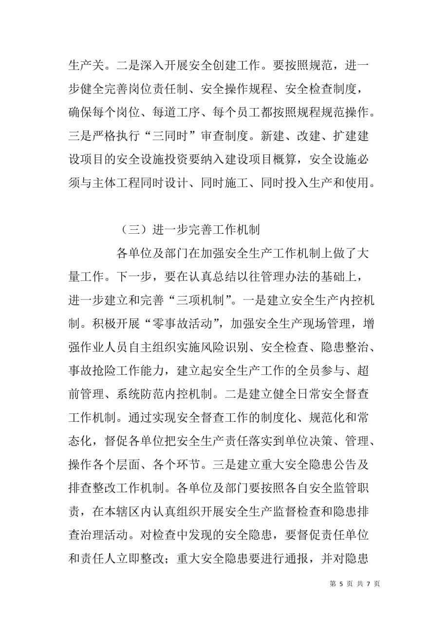 公司安全委员会会议上半年总结讲话稿.doc_第5页