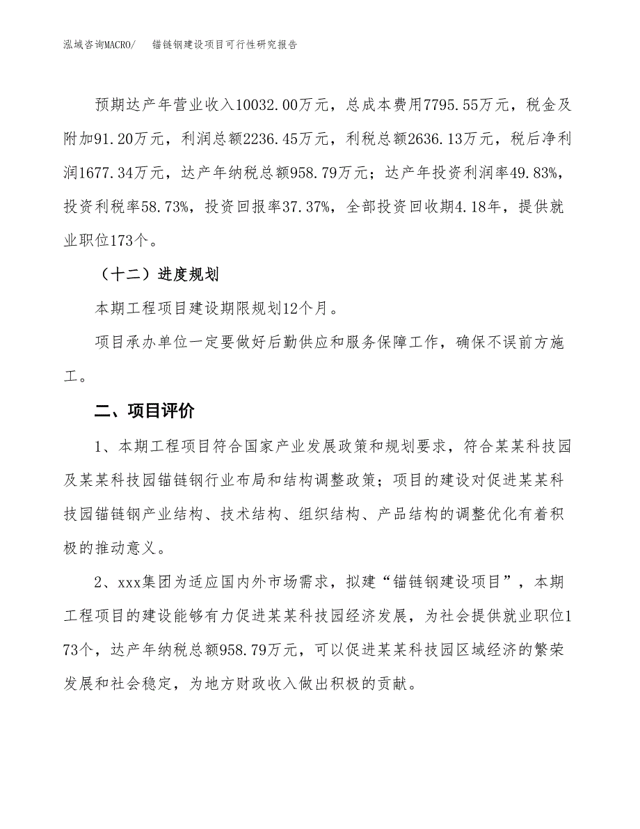 锚链钢建设项目可行性研究报告（20亩）.docx_第4页