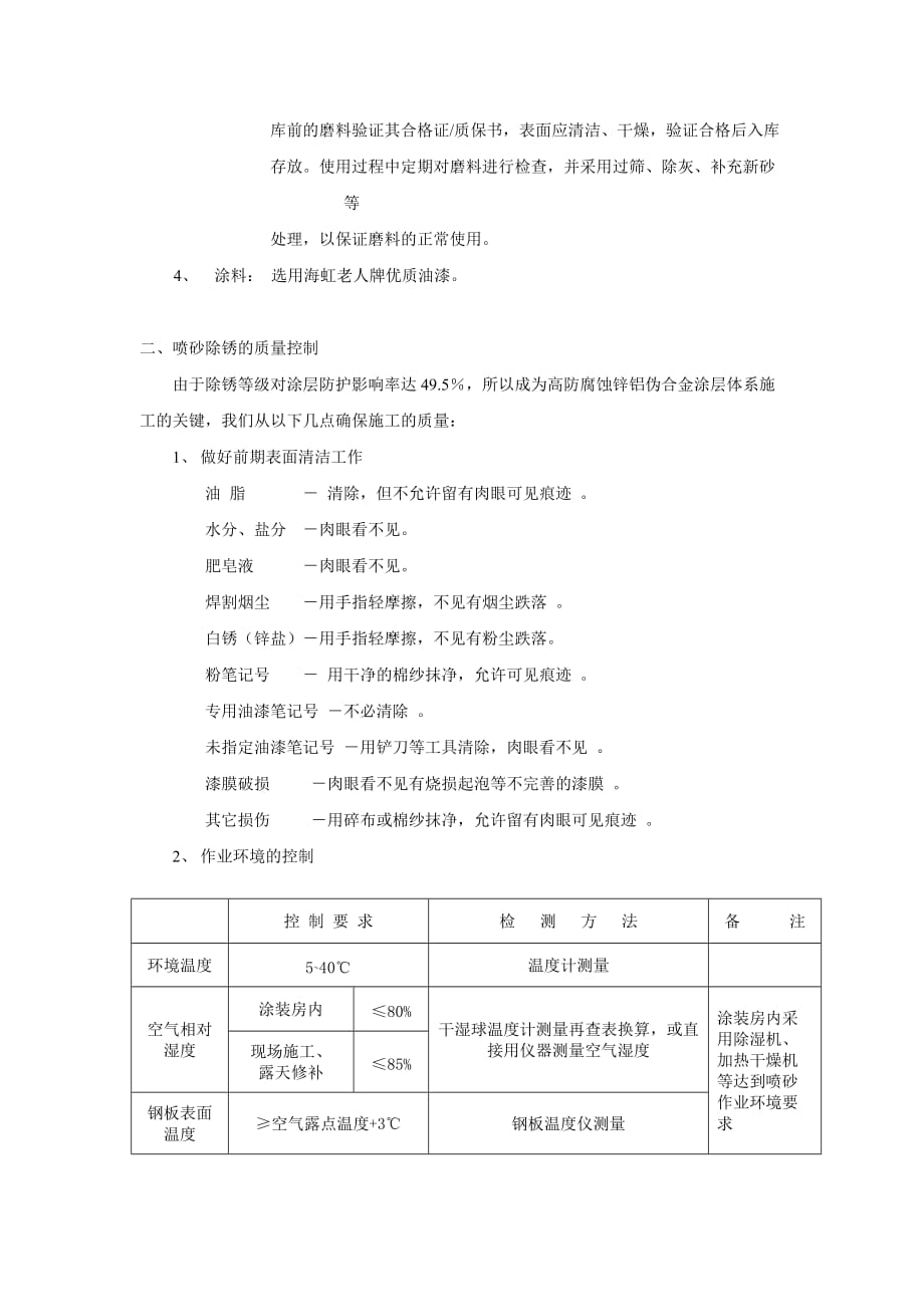 锌铝伪合金涂层系统应用于大型钢结构的施工关键点的质量控制2008。2。14_第2页