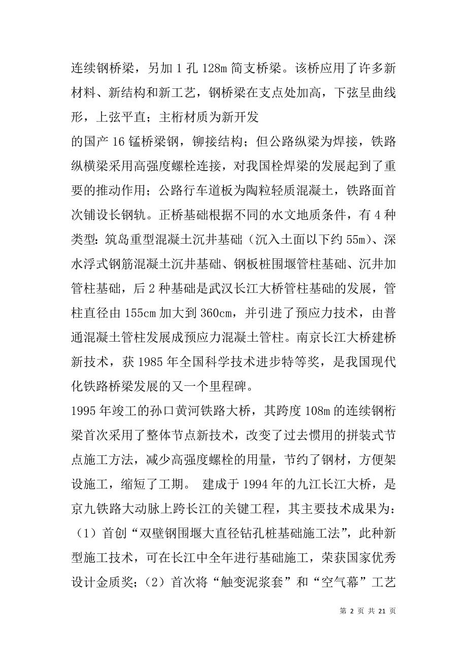 铁路桥梁技术工作总结(精选多篇).doc_第2页