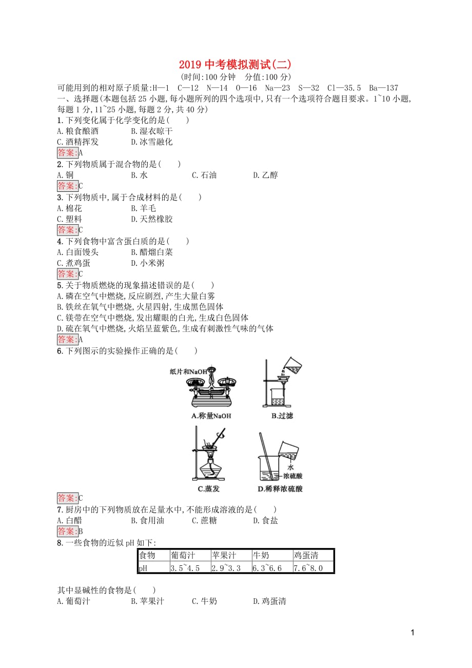 （课标通用）甘肃省2019年中考化学总复习 模拟测试（二）试题_第1页