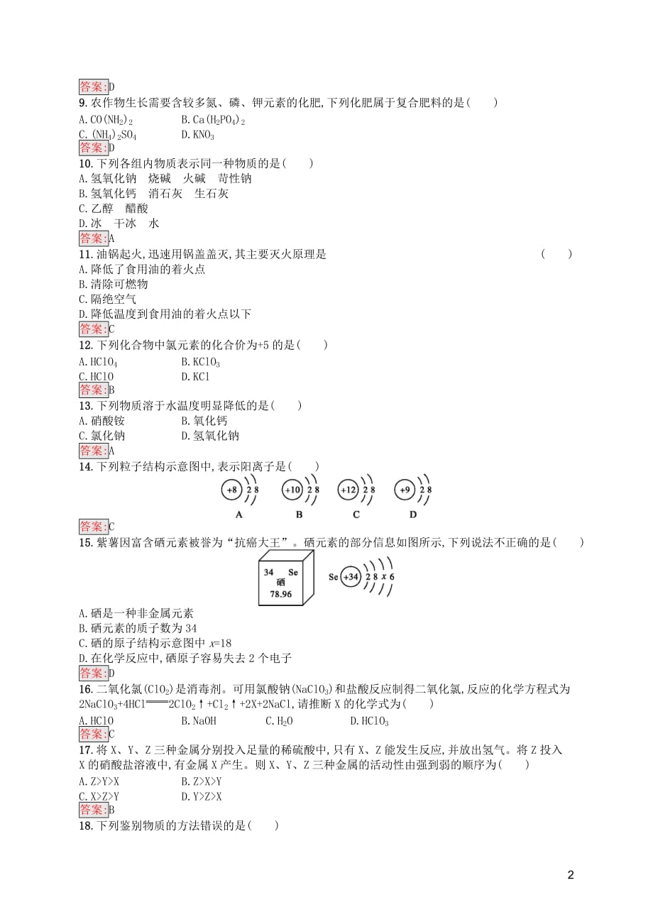 （课标通用）甘肃省2019年中考化学总复习 模拟测试（二）试题_第2页