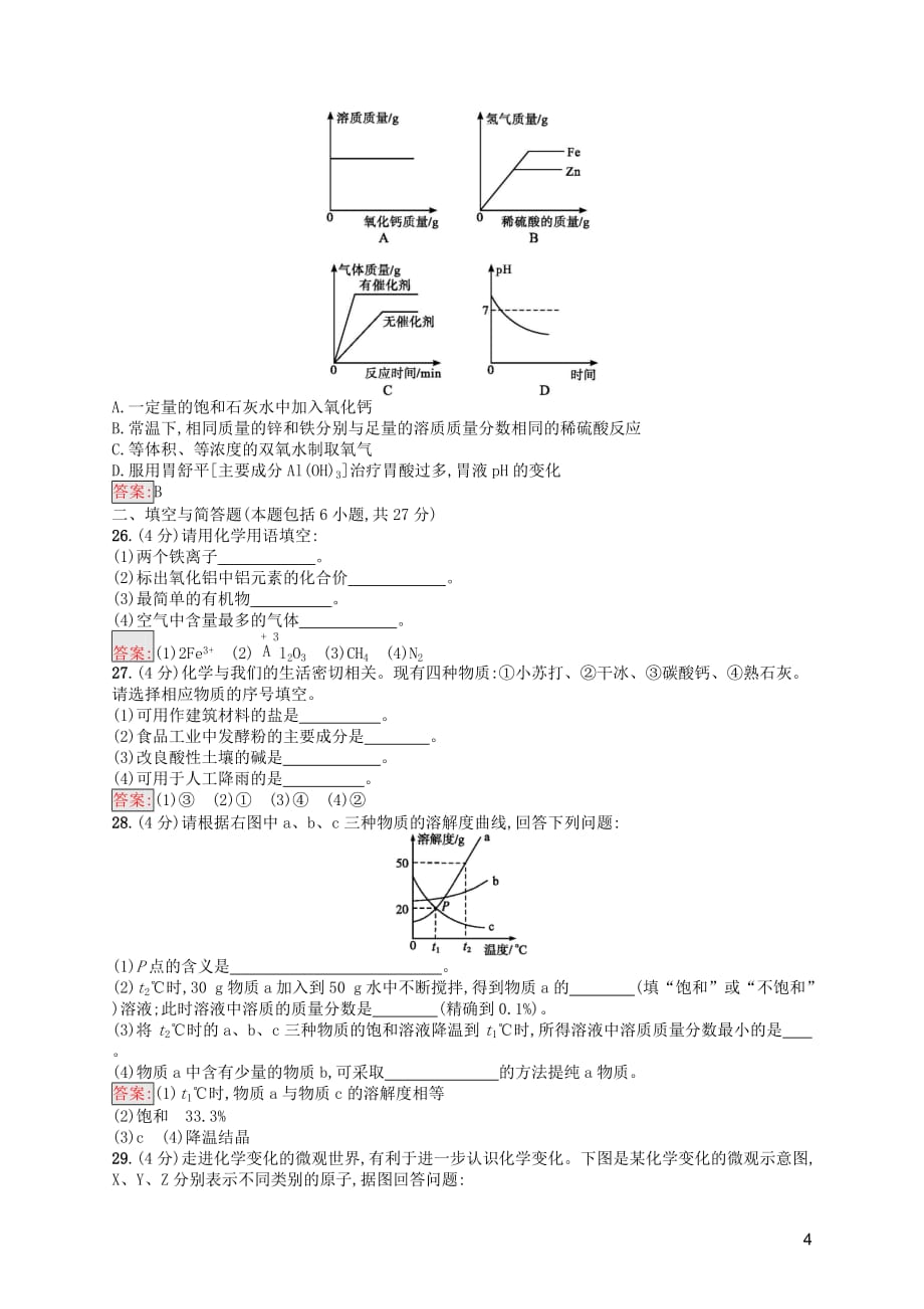 （课标通用）甘肃省2019年中考化学总复习 模拟测试（二）试题_第4页