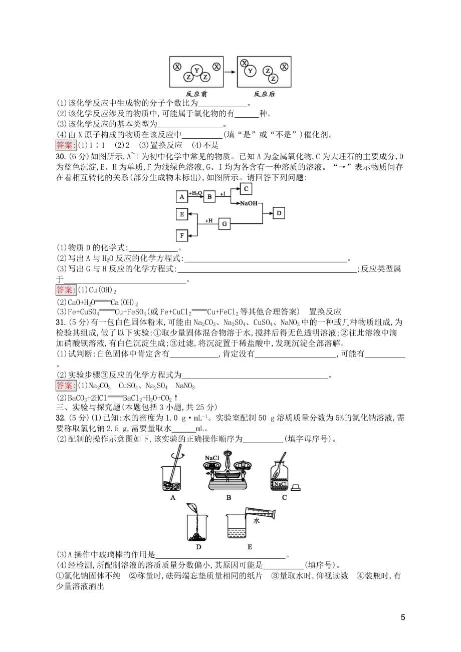 （课标通用）甘肃省2019年中考化学总复习 模拟测试（二）试题_第5页