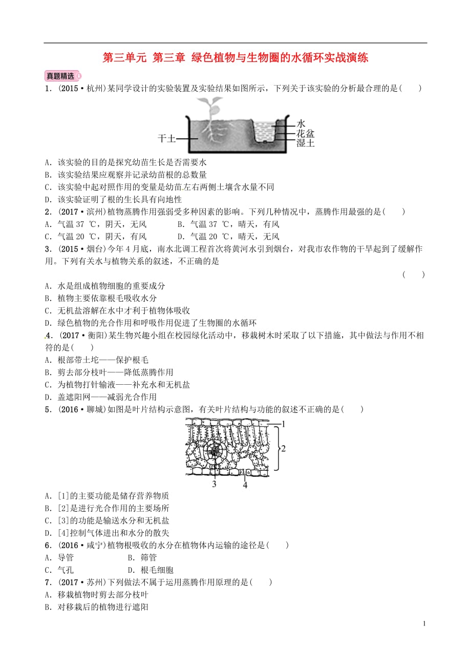 （泰安专版）2018中考生物总复习 七上 第三单元 第三章 绿色植物与生物圈的水循环实战演练_第1页