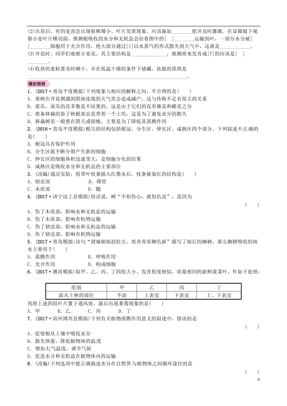 （泰安专版）2018中考生物总复习 七上 第三单元 第三章 绿色植物与生物圈的水循环实战演练_第4页