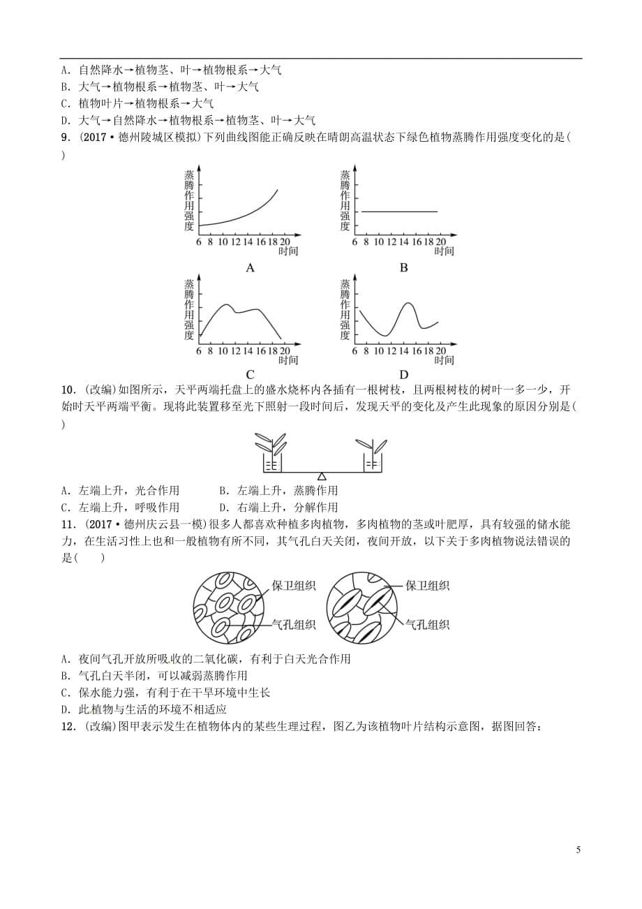 （泰安专版）2018中考生物总复习 七上 第三单元 第三章 绿色植物与生物圈的水循环实战演练_第5页