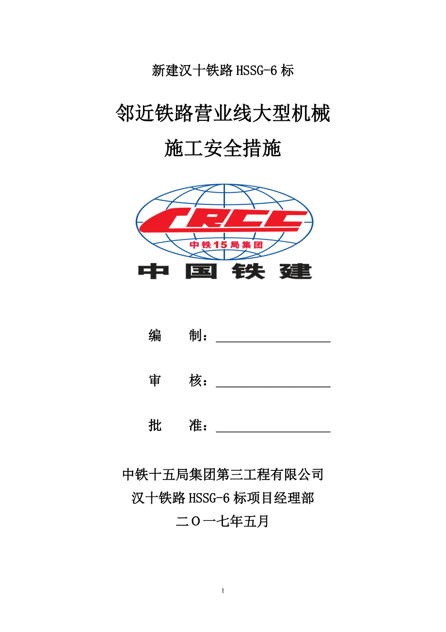 邻近铁路营业线大型机械施工安全措施(一工区)(修改).._第1页