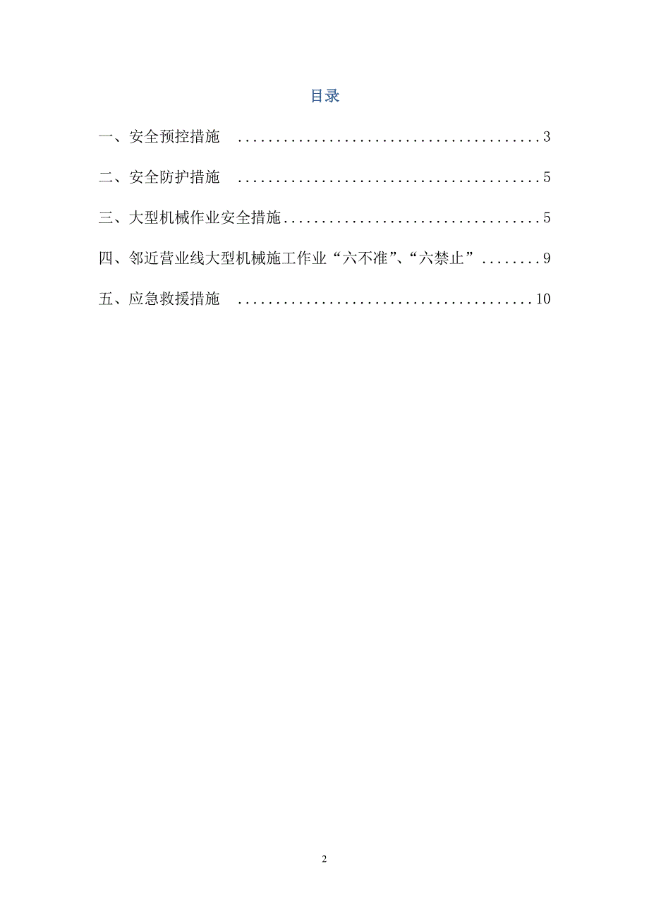 邻近铁路营业线大型机械施工安全措施(一工区)(修改).._第2页