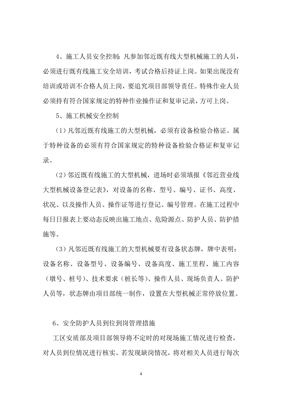 邻近铁路营业线大型机械施工安全措施(一工区)(修改).._第4页