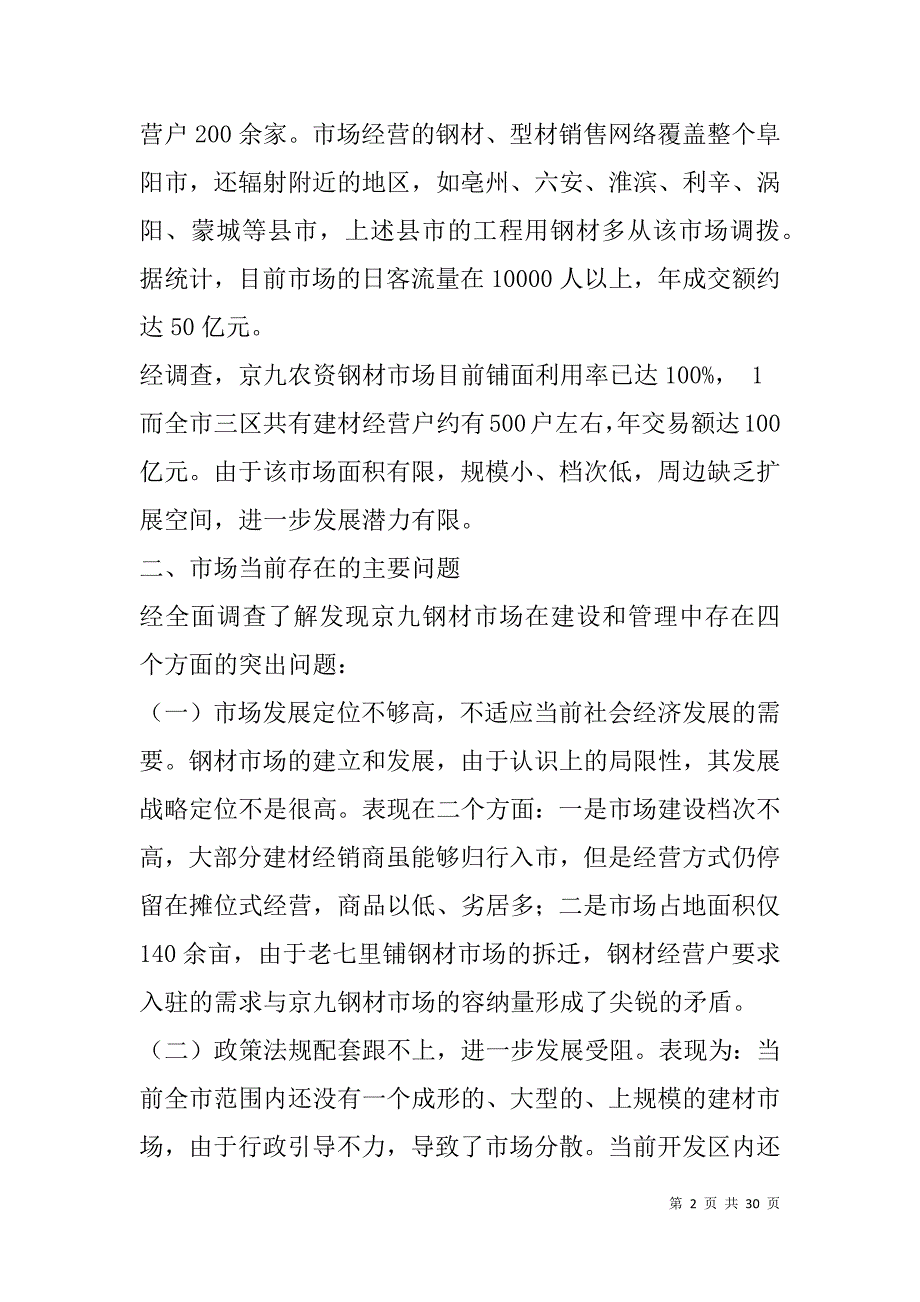 钢材市场调研报告(精选多篇).doc_第2页