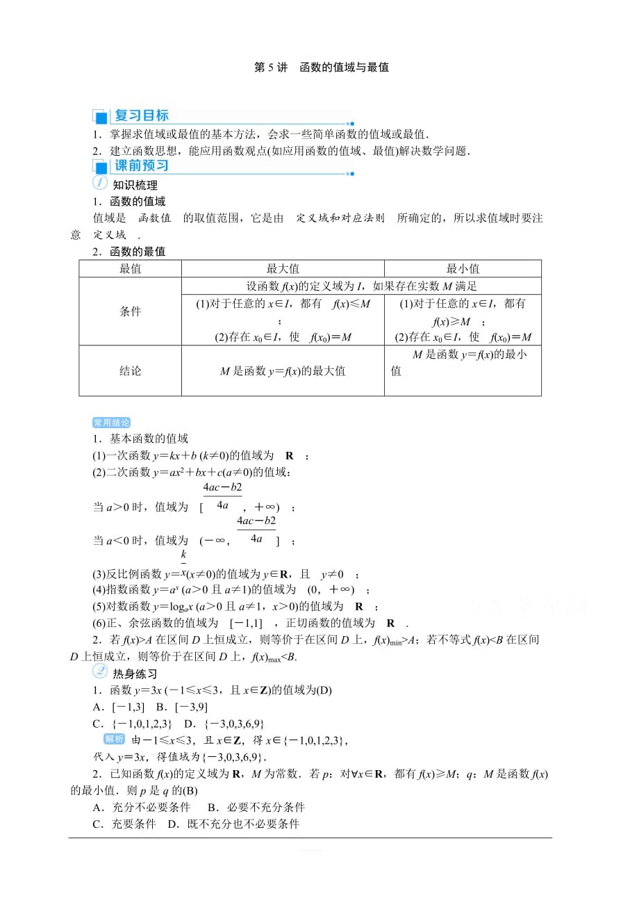 2020高考文科数学（人教版）一轮复习讲义：第5讲　函数的值域与最值含答案_第1页