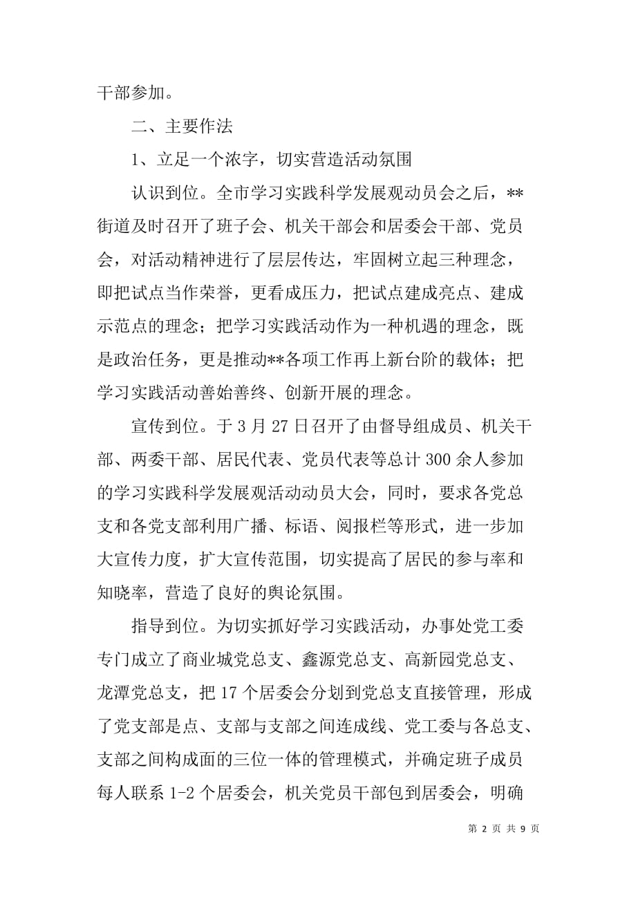 街道办事处学习实践科学发展观活动总结材料.doc_第2页