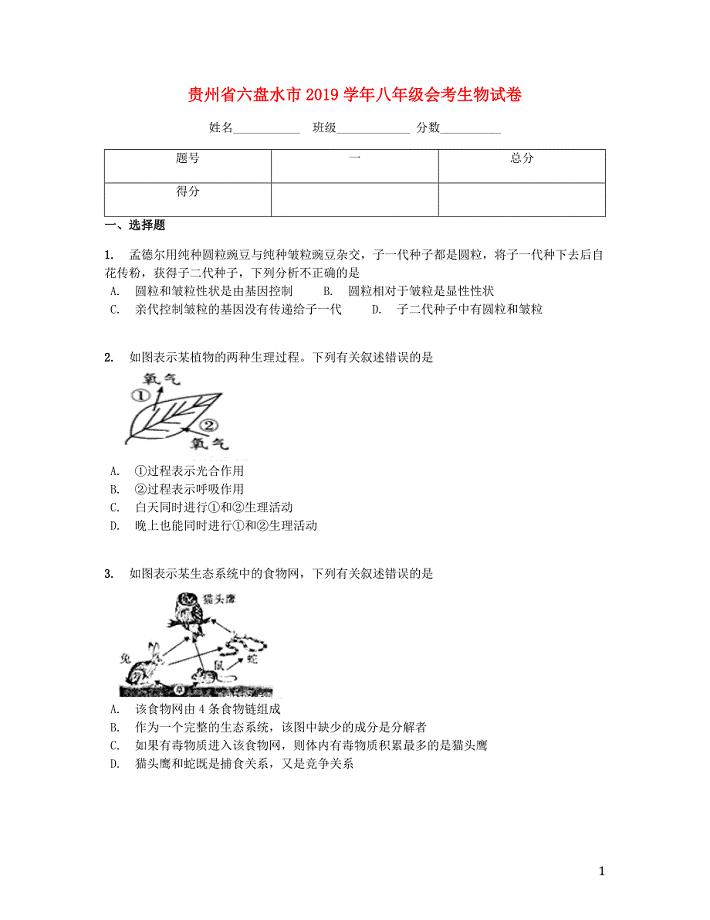 贵州省六盘水市2019学年八年级生物会考试题（含解析）
