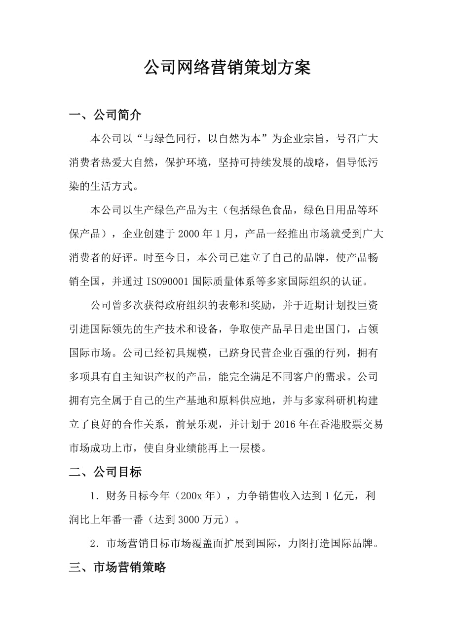 公司网络营销策划方案1_第1页